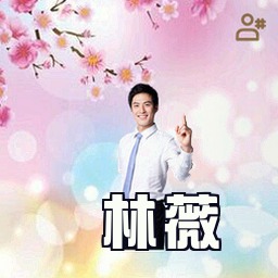 林薇